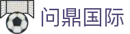 问鼎国际官方网站入口 - 官方推荐平台 | 优质服务保障